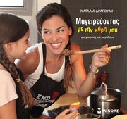 Ναταλία Δραγούμη: «Απολαμβάνω να μαγειρεύω με την κόρη μου», αποκλειστικά στο mothersblog.gr