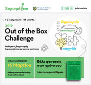 Μαθητικός διαγωνισμός φαντασίας - Out of the Box Challenge