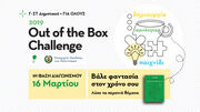 Μαθητικός διαγωνισμός φαντασίας - Out of the Box Challenge