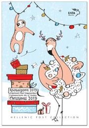 «Χριστούγεννα 2019» - Η πιο όμορφη αναμνηστική σειρά γραμματοσήμων μόλις κυκλοφόρησε