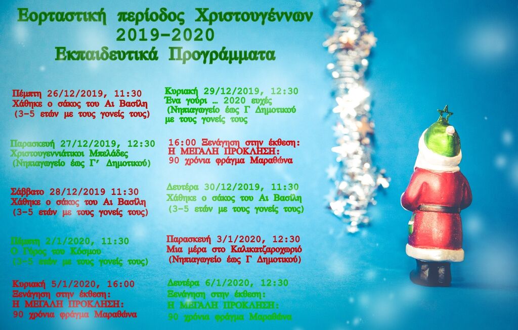 Χριστούγεννα στον «Ελληνικό Κόσμο»:  Εκπαιδευτικά Προγράμματα 2019 - 2020