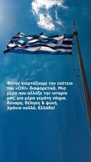 Σάκης Ρουβάς: "Φέτος γιορτάζουμε την επέτειο του ΟΧΙ διαφορετικά. Μια μέρα που άλλαξε την ιστορία μας,μια μέρα γεμάτη νόημα, δύναμη, θέληση & ψυχή. Χρόνια πολλά, Ελλάδα."