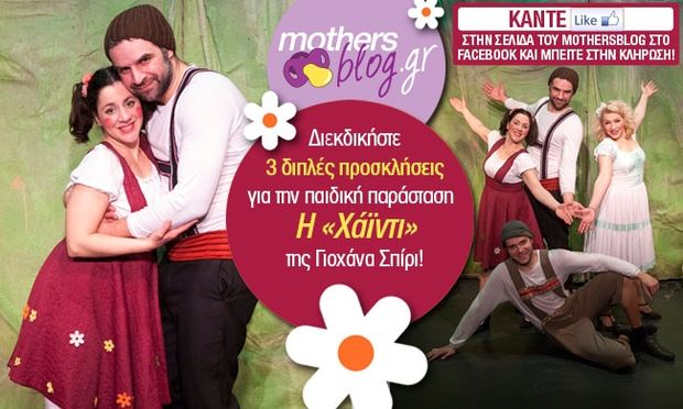 Το mothersblog σας στέλνει στο Δημοτικό θέατρο Ηλιούπολης για να παρακολουθήσετε την παιδική παράσταση η «Χάϊντι» της Γιοχάνα Σπίρι!