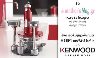 Aυτή είναι η νικήτρια του μεγάλου διαγωνισμού του Mothersblog και της Kenwood!