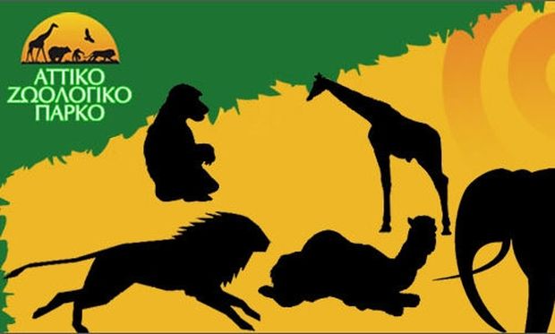 Δωρεάν είσοδο για τα παιδιά προσφέρει το Αττικό Ζωολογικό Πάρκο για σήμερα