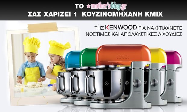 Κερδίστε μία Κουζινομηχανή kMix της Kenwood που θα σας ανοίξει την όρεξη για μαγειρική!