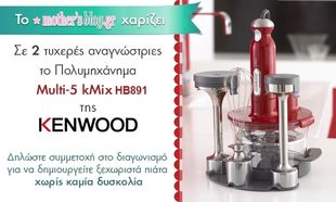 Διαγωνισμός mothersblog.gr: Κερδίστε το πολυμηχάνημα Multi-5 kMix HB891 της Kenwood