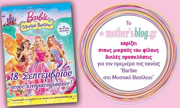 Νικητές Διαγωνισμού Mothersblog.gr-Barbie στο Μυστικό Βασίλειο!