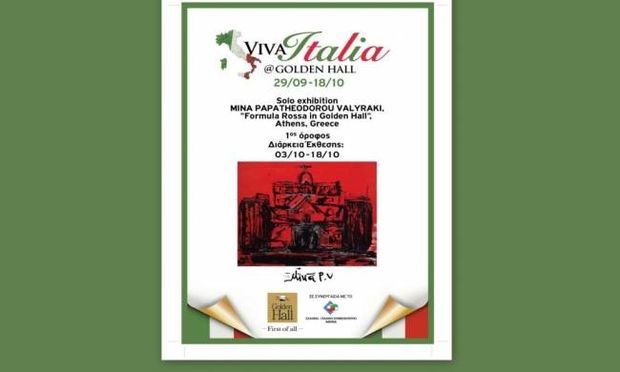 Viva Italia στο Golden Hall! Εκθέσεις από τη Μίνα Παπαθεοδώρου-Βαλυράκη!