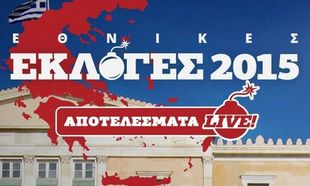Αποτελέσματα εκλογών 2015: Live τα αποτελέσματα για όλες τις περιφέρειες της Ελλάδας