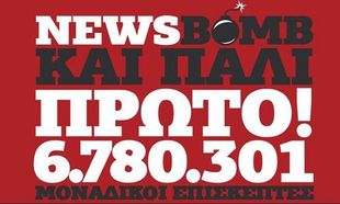Το Newsbomb.gr πρώτο και με αποδείξεις από τις 15 Ιουνίου μέχρι τις 15 Ιουλίου