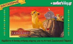Διαγωνισμός Mothersblog: Κερδίστε 4 διπλές ετήσιες κάρτες για το Αττικό Ζωολογικό Πάρκο με αφορμή  τη νέα σειρά στο Disney Junior «Η Φρουρά των Λιονταριών»!
