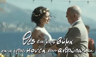 «Θες ένα μικρό βήμα...» Δείτε την ελληνική διαφήμιση που έχει ραγίσει καρδιές (βίντεο)