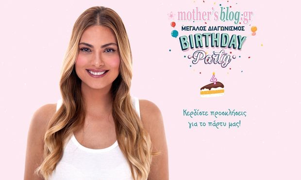 It’s Party time! Το Mothersblog.gr σας προσκαλεί στα 4α γενέθλιά του!