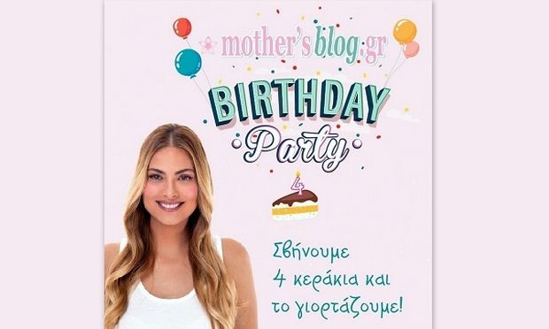 Despoina’s little stories: «Το πρώτο μας μεγάλο πάρτι για τα γενέθλια του Mothersblog!»