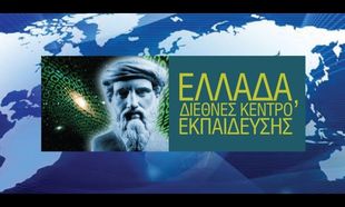 «Ελλάδα, Διεθνές Κέντρο Εκπαίδευσης»,  η πρόταση-τομή του Εκπαιδευτικού Ομίλου ΞΥΝΗ  για διέξοδο από την οικονομική κρίση