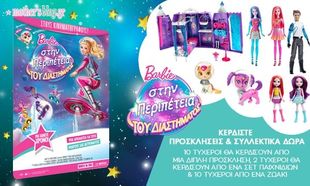Αυτοί είναι οι τυχεροί που κερδίζουν προσκλήσεις & συλλεκτικά δώρα της νέας ταινίας Barbie στην περιπέτεια του Διαστήματος