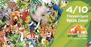 Αττικό Ζωολογικό Πάρκο: Γιορτάζουμε μαζί την Παγκόσμια Ημέρα των Ζώων