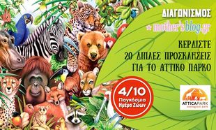 Διαγωνισμός Mothersblog: Κερδίστε 20 διπλές προσκλήσεις για το Αττικό Ζωολογικό Πάρκο