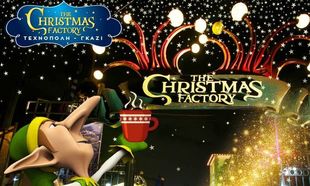 The Christmas Factory: Πιο Χριστούγεννα από ποτέ!!! Πιο πολλά events από ποτέ!!!