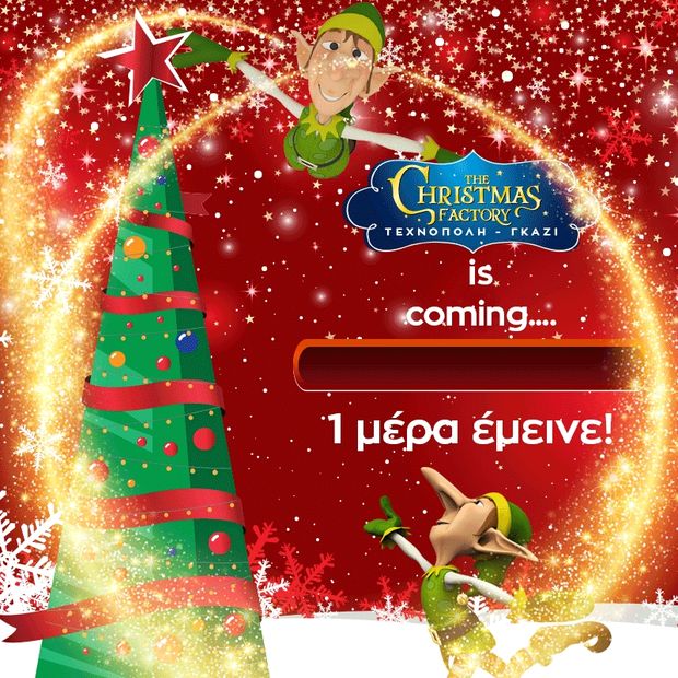 "The Christmas Factory"- Σήμερα Παρασκευή 2 Δεκεμβρίου ανοίγουνε οι πύλες