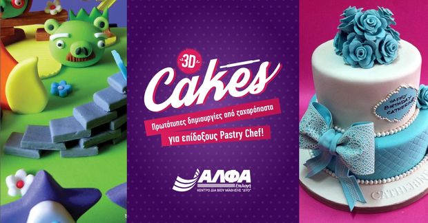 Σεμινάριο 3D cakes από ζαχαρόπαστα για pastry chefs
