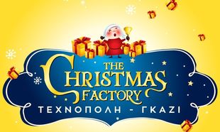 The Christmas Factory: Περισσότερα events κάθε εβδομάδα, περισσότεροι καλεσμένοι, πιο ...Χριστούγεννα από ποτέ!