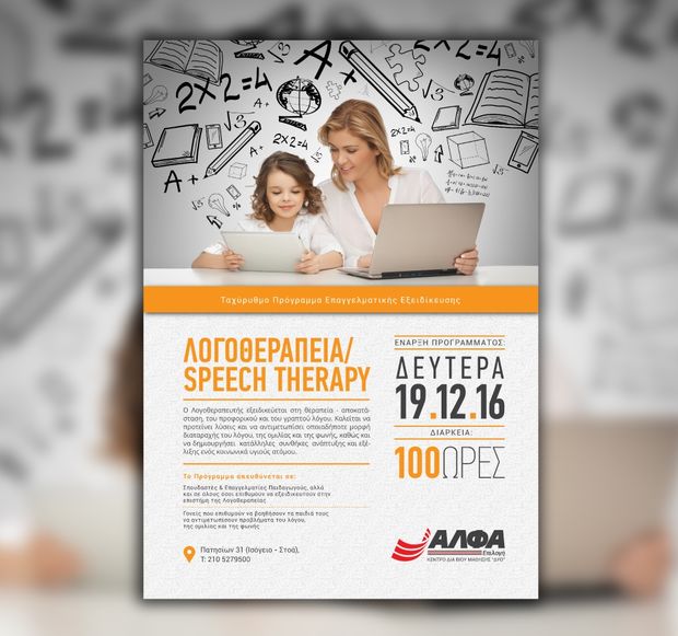 ΑΛΦΑ Επιλογή Αθήνας: Έναρξη προγράμματος εξειδίκευσης στη Λογοθεραπεία