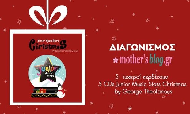 Αυτοί είναι οι 5 τυχεροί που κερδίζουν από ένα CD «Junior Music Stars Christmas by George Theofanous»