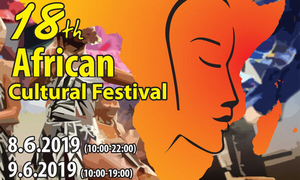 18ο Αφρικανικό Πολιτιστικό Φεστιβάλ 8 και 9 Ιουνίου 2019