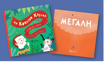 «Το κόκκινο κασκόλ» & «Μεγάλη» - Τα νέα παιδικά βιβλία από τις εκδόσεις Διάπλαση 