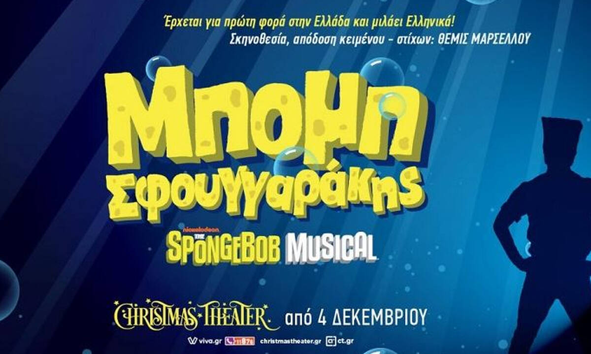 Μπομπ Σφουγγαράκης The musical - Από 4 Δεκεμβρίου στο Christmas Theater