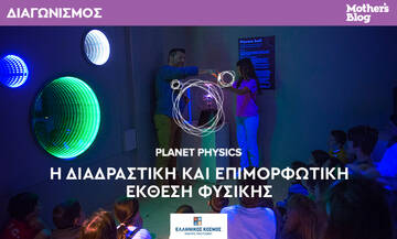Κερδίστε προσκλήσεις για την έκθεση Planet Physics στον «Ελληνικό Κόσμο» 