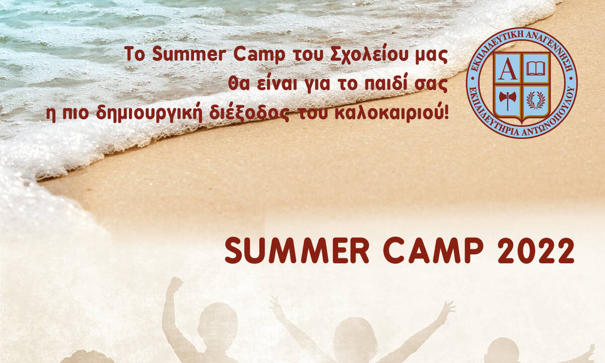 Summer Camp στην Εκπαιδευτική Αναγέννηση - Μια δημιουργική διέξοδος του καλοκαιριού για το παιδί σας